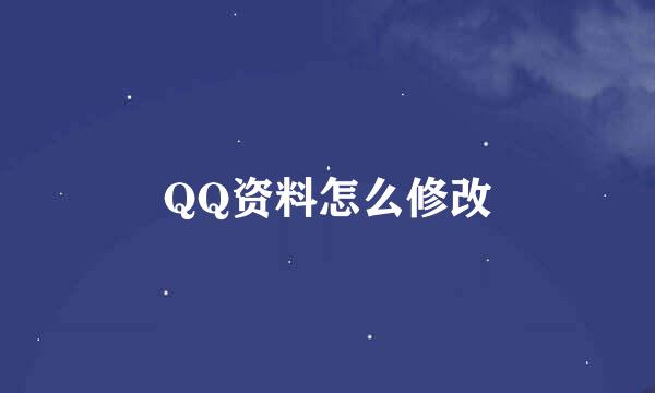 QQ资料怎么修改