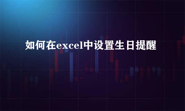 如何在excel中设置生日提醒