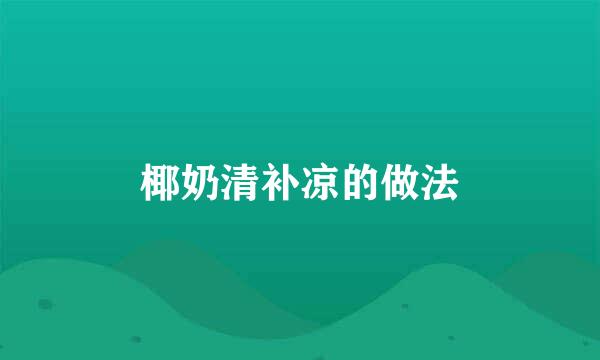 椰奶清补凉的做法