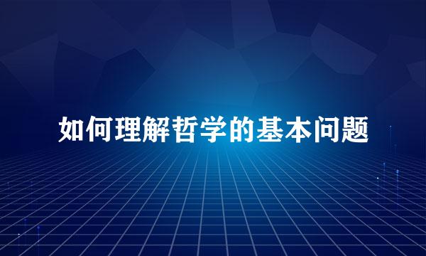 如何理解哲学的基本问题