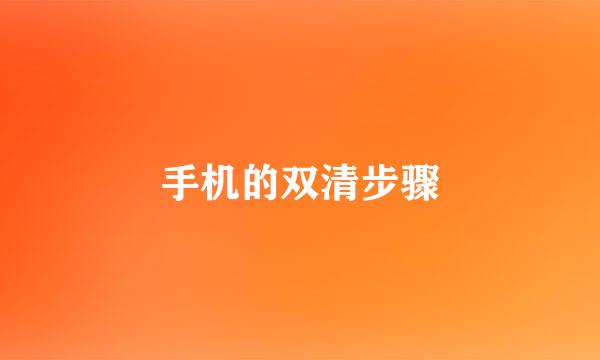 手机的双清步骤
