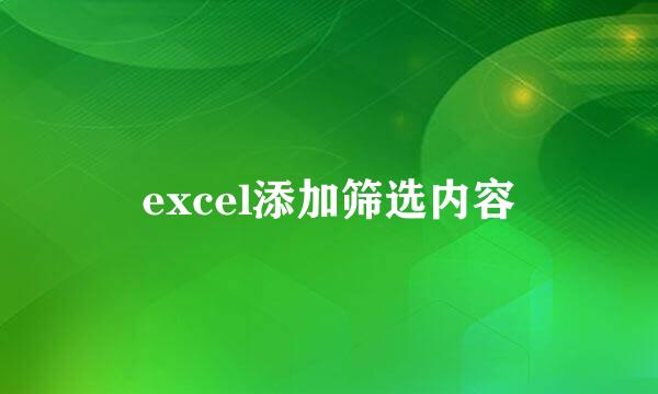 excel添加筛选内容