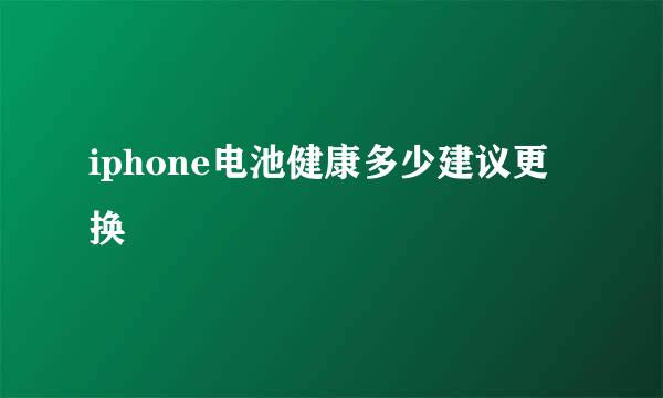 iphone电池健康多少建议更换