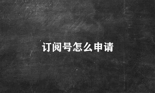 订阅号怎么申请