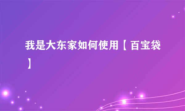 我是大东家如何使用【百宝袋】