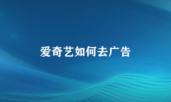 爱奇艺如何去广告