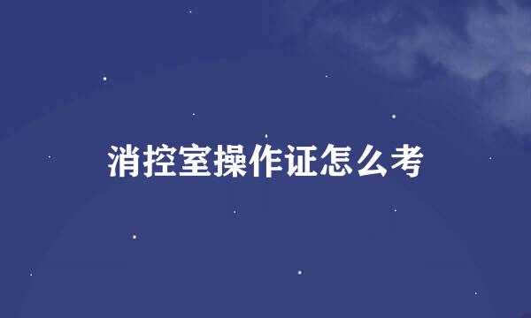 消控室操作证怎么考