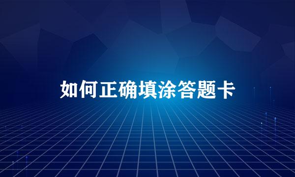 如何正确填涂答题卡