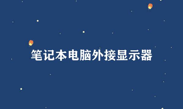 笔记本电脑外接显示器