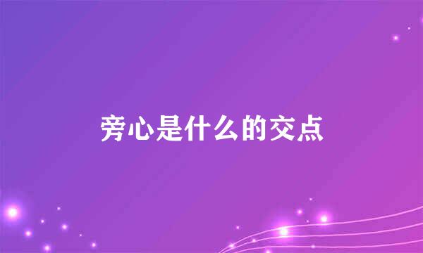 旁心是什么的交点