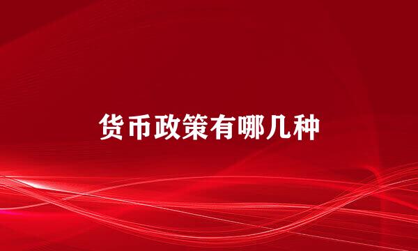 货币政策有哪几种