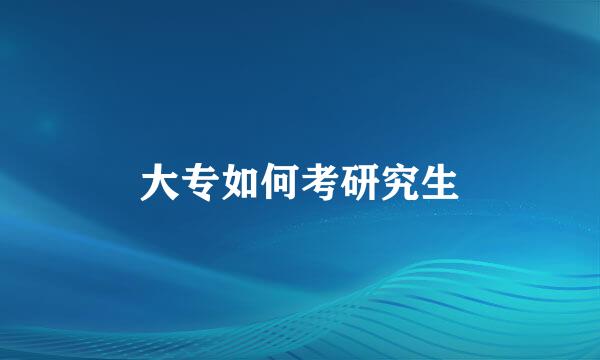 大专如何考研究生