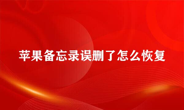 苹果备忘录误删了怎么恢复
