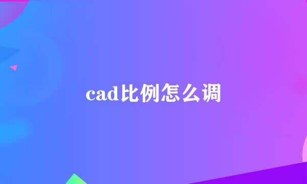 cad比例怎么调