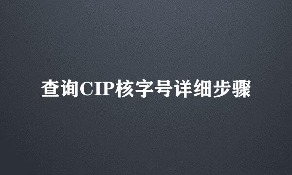 查询CIP核字号详细步骤