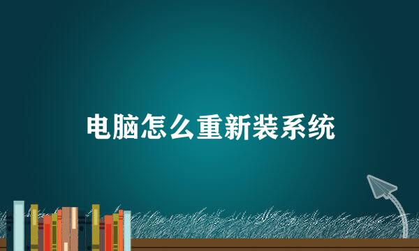电脑怎么重新装系统