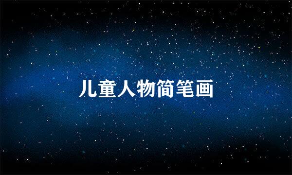 儿童人物简笔画