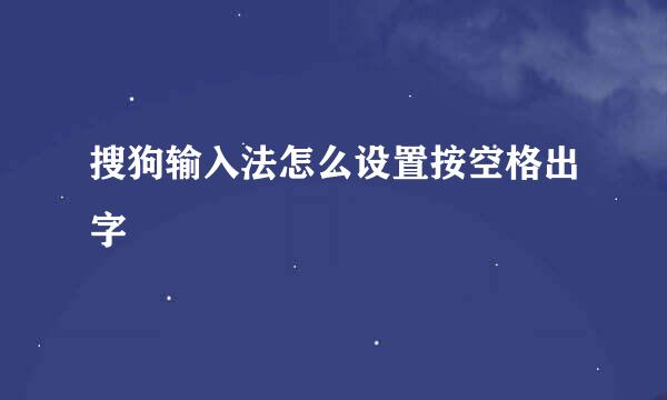 搜狗输入法怎么设置按空格出字
