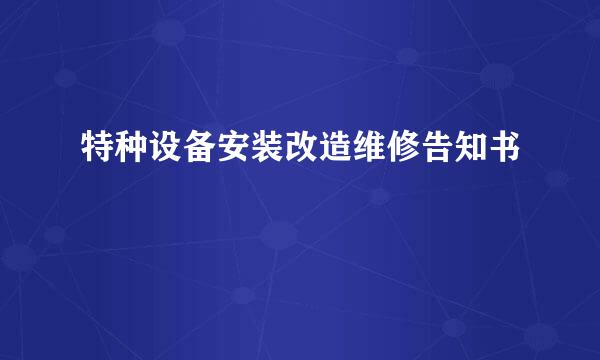 特种设备安装改造维修告知书