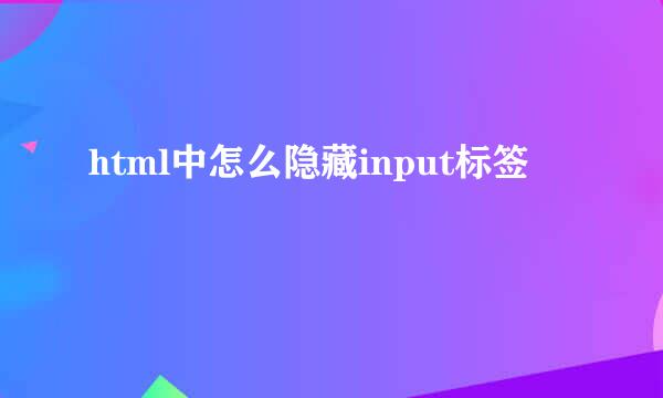 html中怎么隐藏input标签