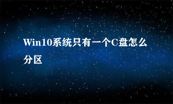 Win10系统只有一个C盘怎么分区