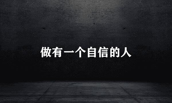 做有一个自信的人
