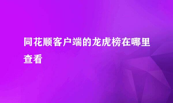 同花顺客户端的龙虎榜在哪里查看