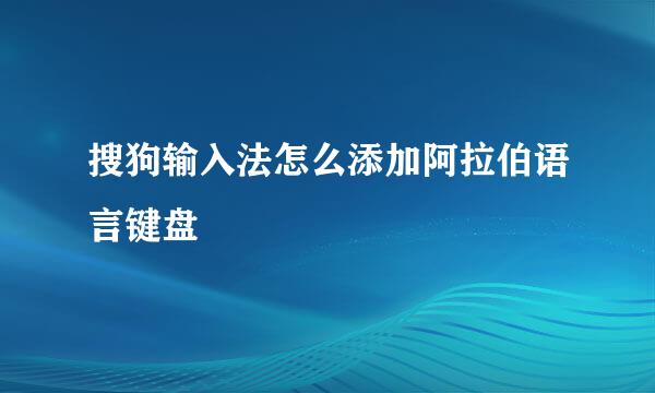 搜狗输入法怎么添加阿拉伯语言键盘