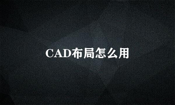 CAD布局怎么用