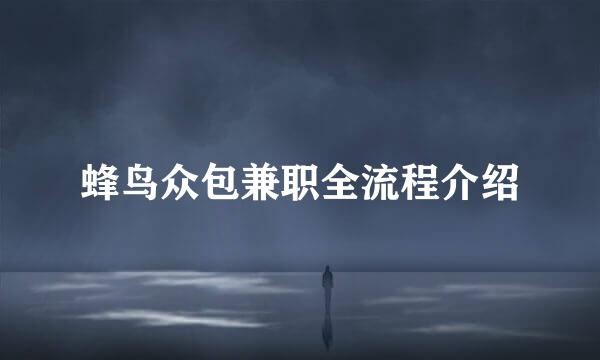 蜂鸟众包兼职全流程介绍