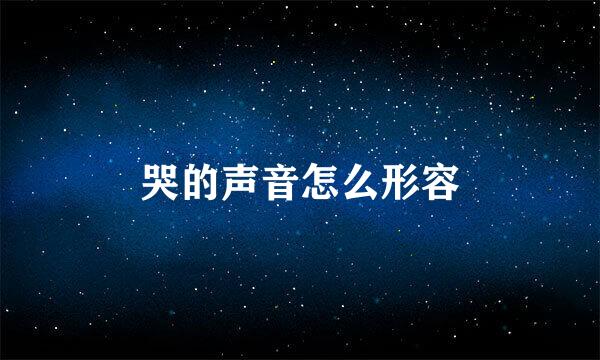 哭的声音怎么形容