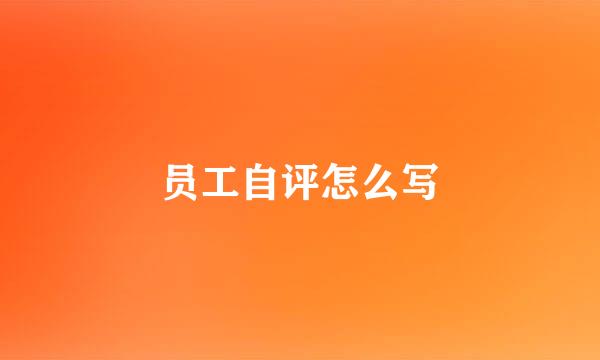 员工自评怎么写