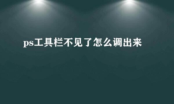 ps工具栏不见了怎么调出来