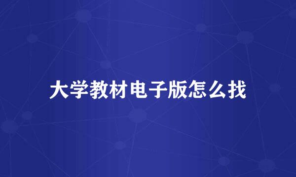 大学教材电子版怎么找