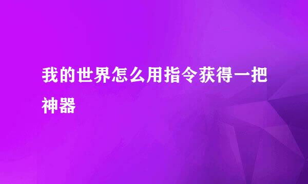 我的世界怎么用指令获得一把神器