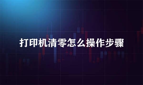 打印机清零怎么操作步骤