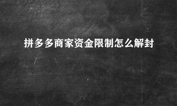 拼多多商家资金限制怎么解封