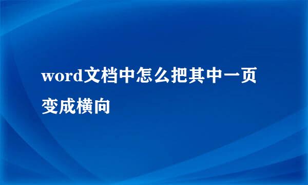 word文档中怎么把其中一页变成横向