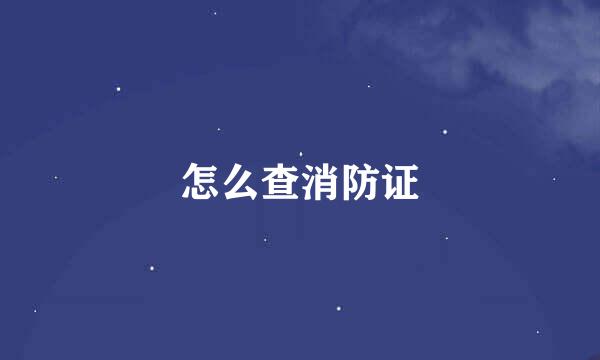 怎么查消防证