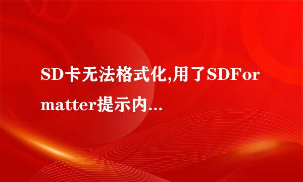 SD卡无法格式化,用了SDFormatter提示内存卡处于禁止写入状态!