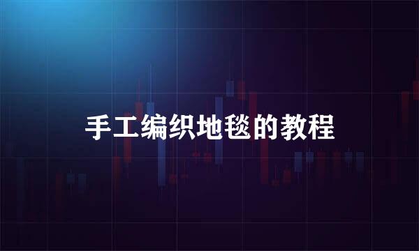 手工编织地毯的教程