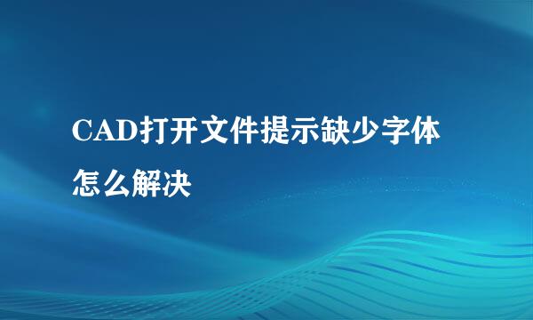 CAD打开文件提示缺少字体怎么解决