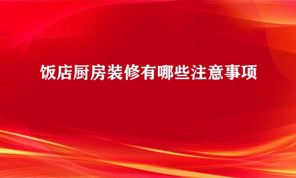 饭店厨房装修有哪些注意事项