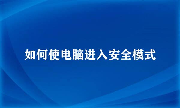 如何使电脑进入安全模式