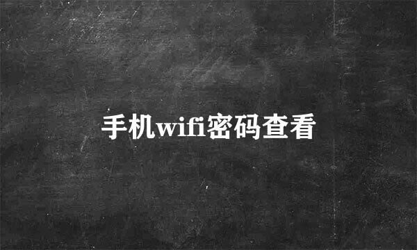 手机wifi密码查看