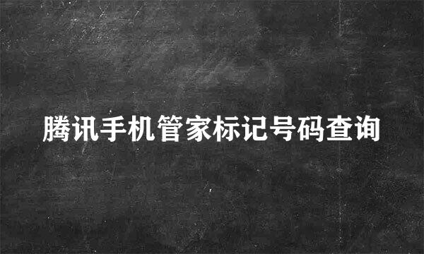 腾讯手机管家标记号码查询