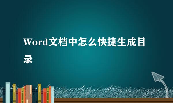 Word文档中怎么快捷生成目录