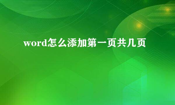 word怎么添加第一页共几页