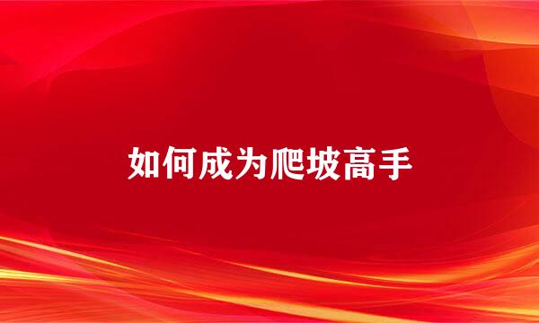 如何成为爬坡高手