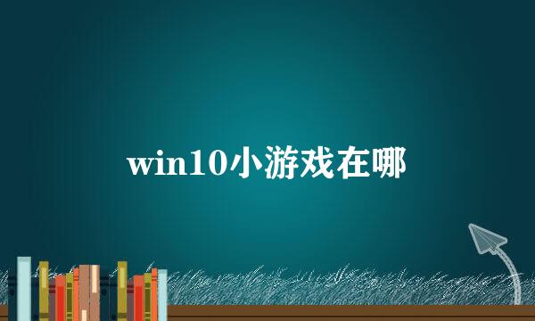 win10小游戏在哪